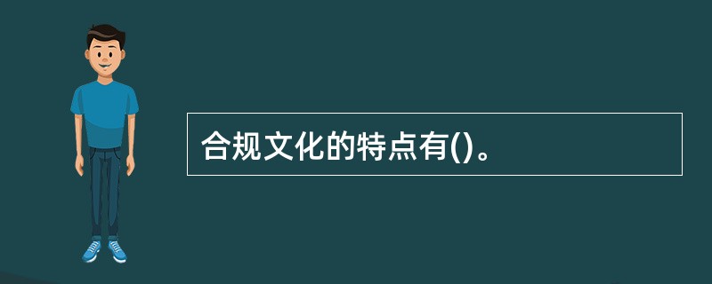 合规文化的特点有()。