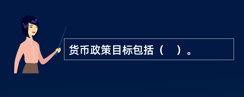 货币政策目标包括（　）。