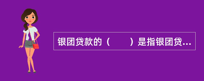 银团贷款的（　　）是指银团贷款协议签订后，按相关贷款条件确定的金额和进度归集资金向借款人提供贷款，并接受银团委托按银团贷款协议规定的职责对银团资金进行管理的银行。