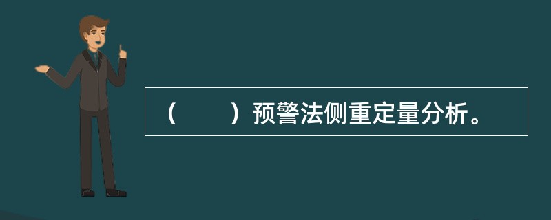 （　　）预警法侧重定量分析。