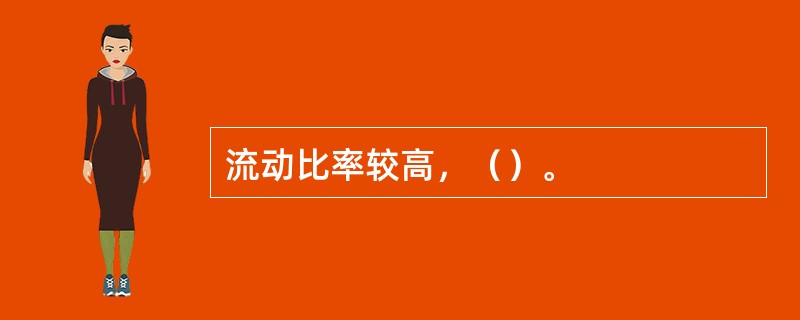 流动比率较高，（）。