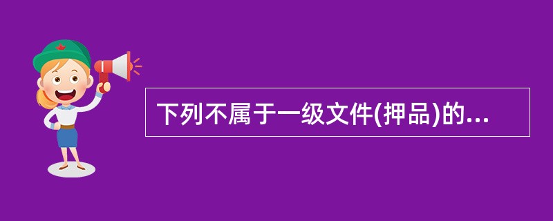 下列不属于一级文件(押品)的是（）。