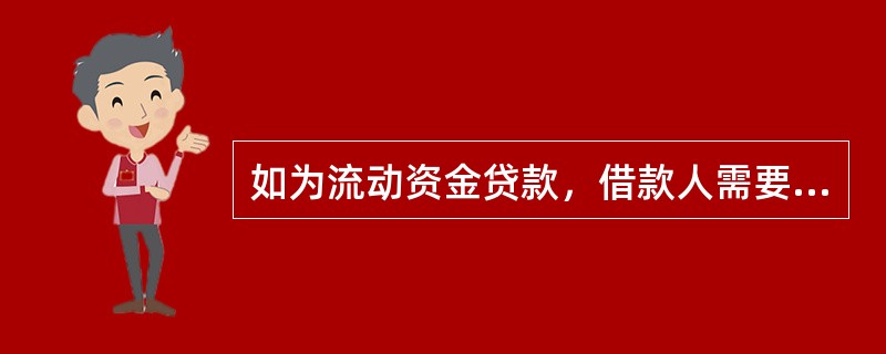 如为流动资金贷款，借款人需要提交的资料不包括（）。