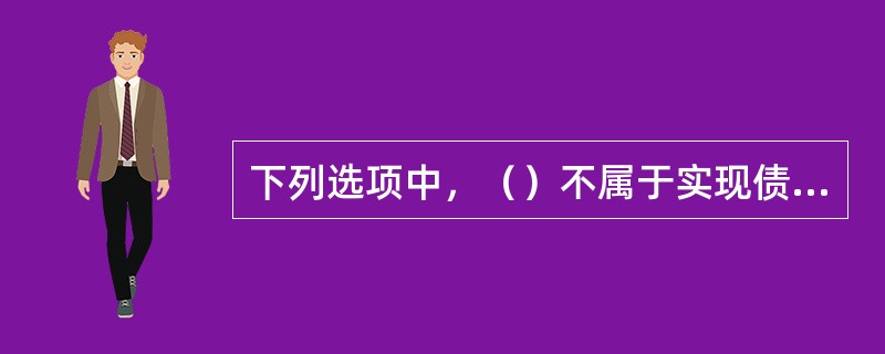 下列选项中，（）不属于实现债权的费用。