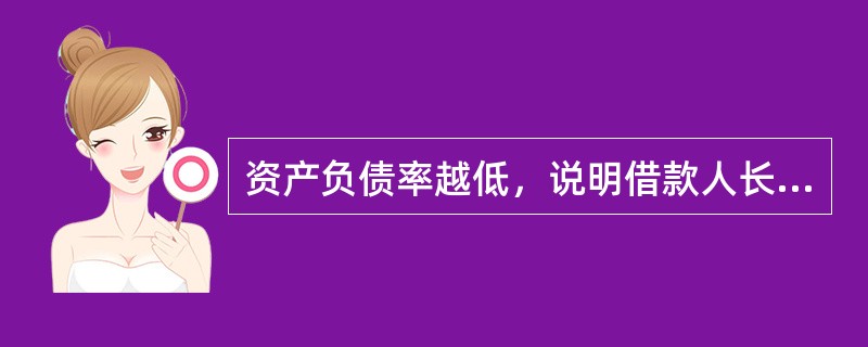 资产负债率越低，说明借款人长期偿债能力越差。（　　）