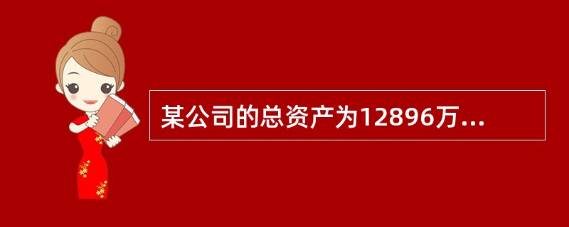 某公司的总资产为12896万元，销售收入为13287万元。净利润为875万元，所有者权益为5833万元，股利分红为350万元，则该公司的可持续增长率为（　　）。