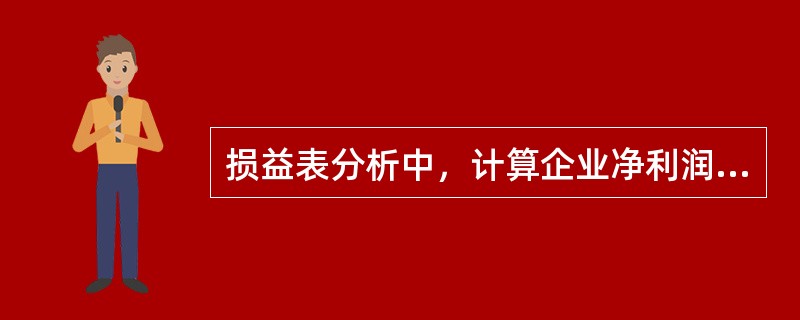 损益表分析中，计算企业净利润的步骤应为（　　）。