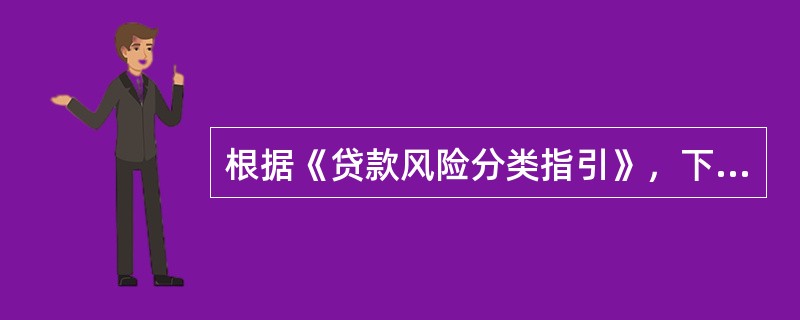 根据《贷款风险分类指引》，下列关于贷款分类的说法，不正确的是（　　）。