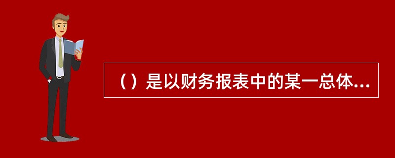 （）是以财务报表中的某一总体指标为基础，计算其中各构成项目占总体指标的百分比，然后比较不同时期各项目占百分比的增减变动趋势。