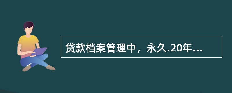 贷款档案管理中，永久.20年期的贷款档案应由贷款档案员移交（）归档。