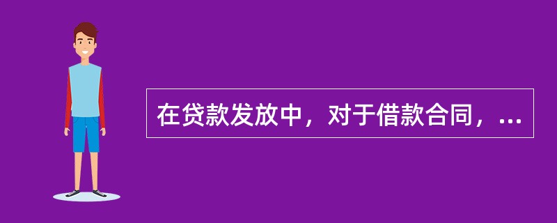 在贷款发放中，对于借款合同，应着重审查的必备条款有（）。