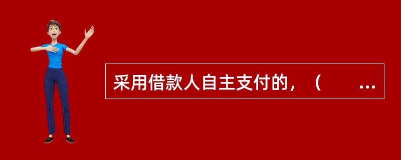 采用借款人自主支付的，（　　）不属于核查贷款支付是否符合约定用途的方式。