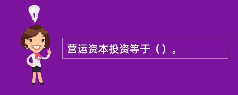 营运资本投资等于（）。