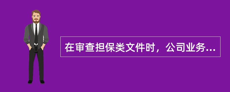 在审查担保类文件时，公司业务人员应特别注意担保协议中的担保期限。（）