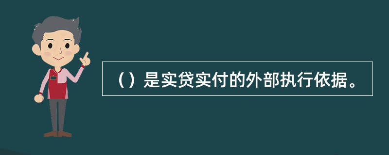 （）是实贷实付的外部执行依据。