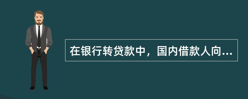 在银行转贷款中，国内借款人向银行提前还款或银行向国外贷款行提前还款两者不同步，则此转贷款为（　　）模式。