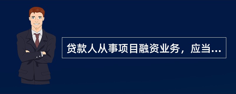 贷款人从事项目融资业务，应当以()为核心。