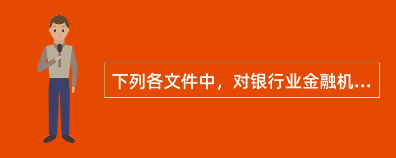 下列各文件中，对银行业金融机构开展绿色信贷提出了明确要求的文件是（）。