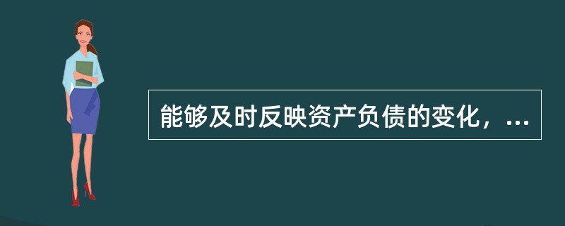 能够及时反映资产负债的变化，因此能较为及时地反映信贷资产质量发生的问题的会计方法是（　　）。