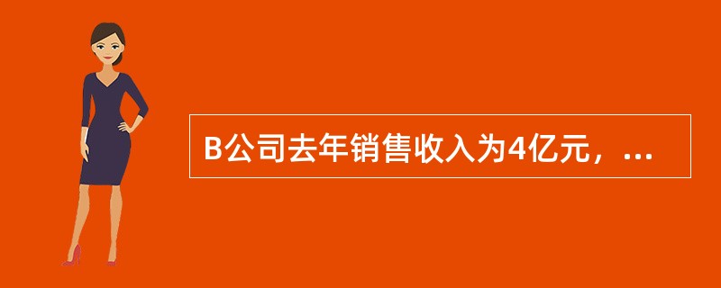B公司去年销售收入为4亿元，销售利润率为20％，预计今年销售收入将增长10％，营运资金周转次数为2，则B公司的营运资金量为（）亿元。