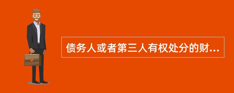 债务人或者第三人有权处分的财产中，可以抵押的是()。