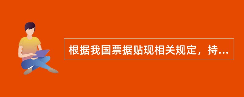 根据我国票据贴现相关规定，持票人可向商业银行贴现的票据必须是（）的商业票据。