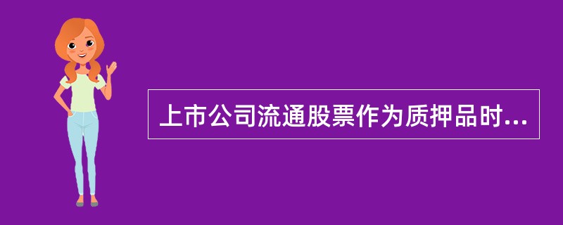 上市公司流通股票作为质押品时，其公允价值是该股票的市场价格。()