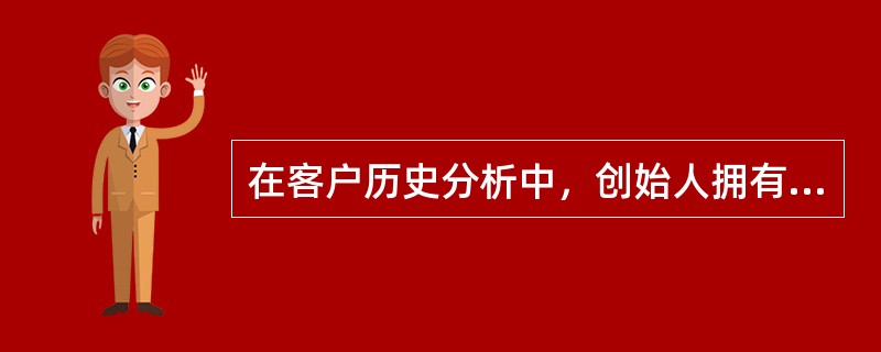 在客户历史分析中，创始人拥有某个行业的下端客户资源，或独自或邀人人伙而成立新公司，这描述的是基于()方面的成立动机。