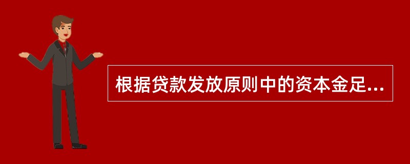 根据贷款发放原则中的资本金足额原则。因特殊原因，建设项目的资本金不能按时足额到位，银行应该采取的做法是（）。