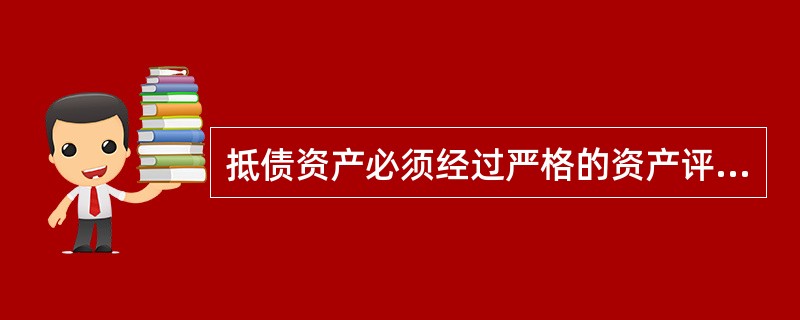 抵债资产必须经过严格的资产评估来确定价值，评估程序应合法合规，要以（）为基础合理定价。