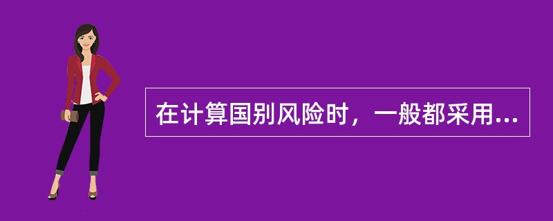 在计算国别风险时，一般都采用风险因素加权打分方法，其优点包括（）。