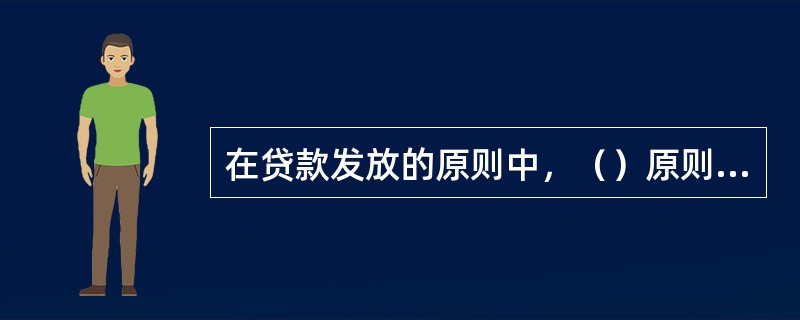 在贷款发放的原则中，（）原则是指在中长期贷款发放过程中，银行应按照完成工程量的多少进行付款。