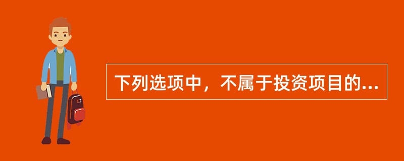 下列选项中，不属于投资项目的内部因素的是()。