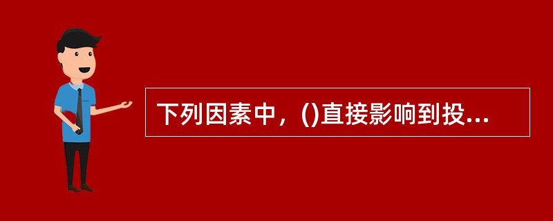 下列因素中，()直接影响到投资环境的优劣和区域发展的快慢。
