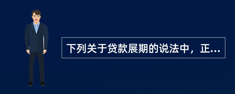 下列关于贷款展期的说法中，正确的是()。