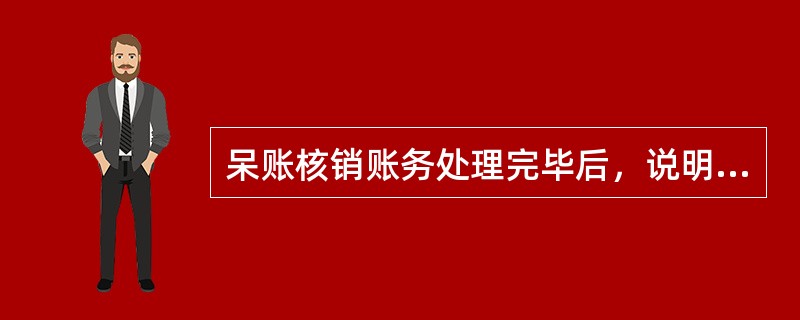 呆账核销账务处理完毕后，说明银行已经放弃债权。()