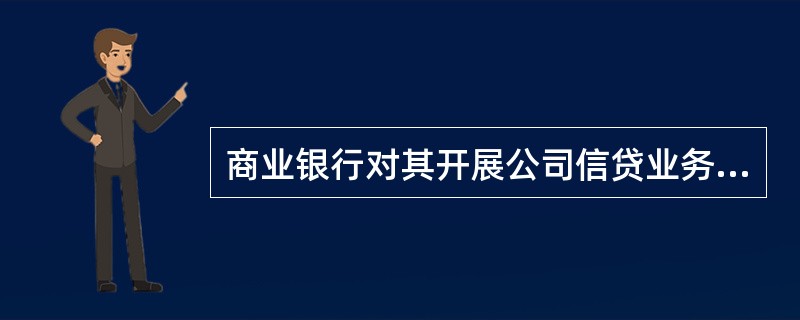 商业银行对其开展公司信贷业务进行前期调查的目的主要在于确定()。