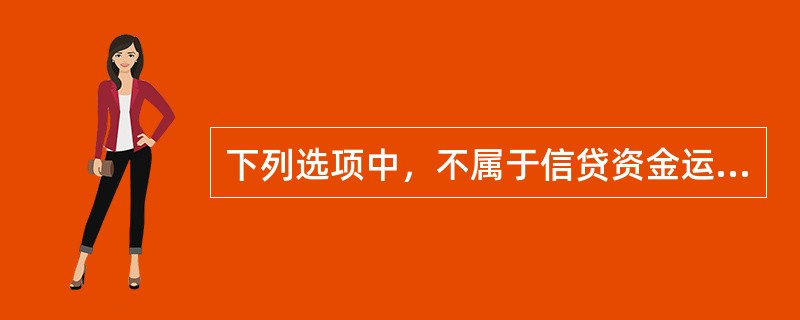 下列选项中，不属于信贷资金运动特征的是()。