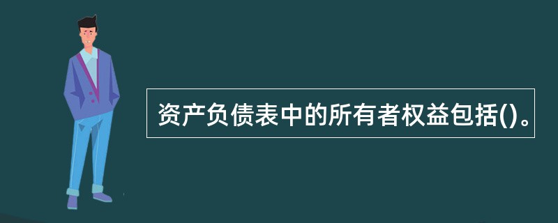 资产负债表中的所有者权益包括()。