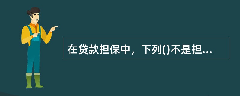 在贷款担保中，下列()不是担保方式应满足的要求。