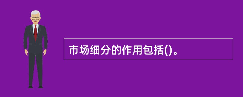 市场细分的作用包括()。