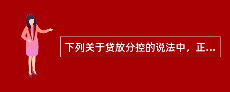 下列关于贷放分控的说法中，正确的是()。