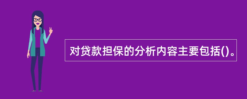 对贷款担保的分析内容主要包括()。