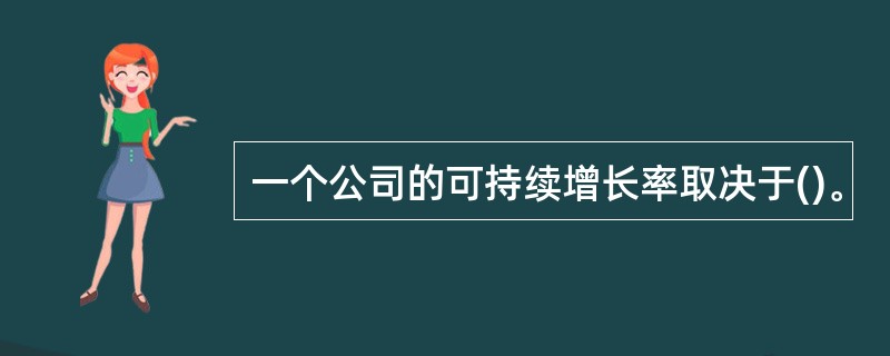 一个公司的可持续增长率取决于()。