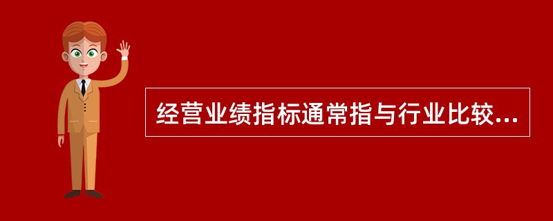 经营业绩指标通常指与行业比较的销售增长率，高于行业平均的增长率说明客户经营业绩较差；反之，则说明客户经营业绩较好。()