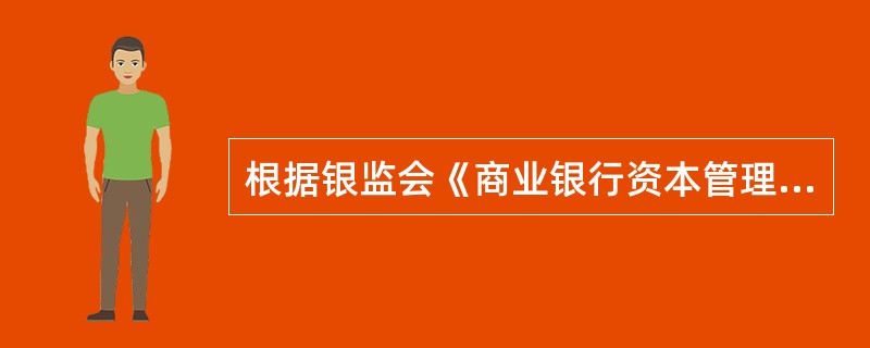 根据银监会《商业银行资本管理办法(试行)》相关规定，商业银行债务人评级应最少具备7个非违约级别.1个违约级别。并保证较高级别的风险大于较低级别的风险。（）