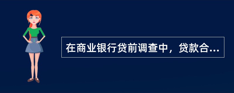 在商业银行贷前调查中，贷款合规性调查主要包括()。