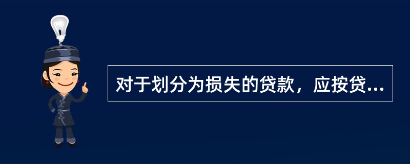 对于划分为损失的贷款，应按贷款余额的90％计提专项准备金。()