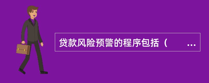 贷款风险预警的程序包括（　　）。[2015年5月真题]