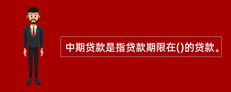 中期贷款是指贷款期限在()的贷款。